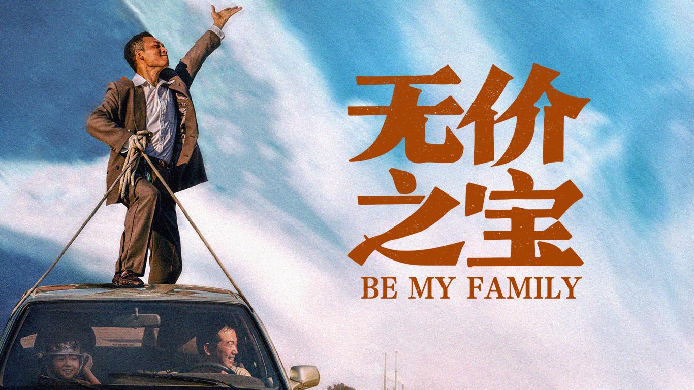 电影欣赏《无价之宝》_更多免费活动_品质生活-文旅嘉定云
